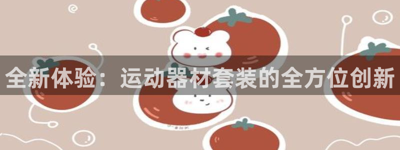 NG大舞台官方正版app集团简介：全新体验：运动器材套装的全