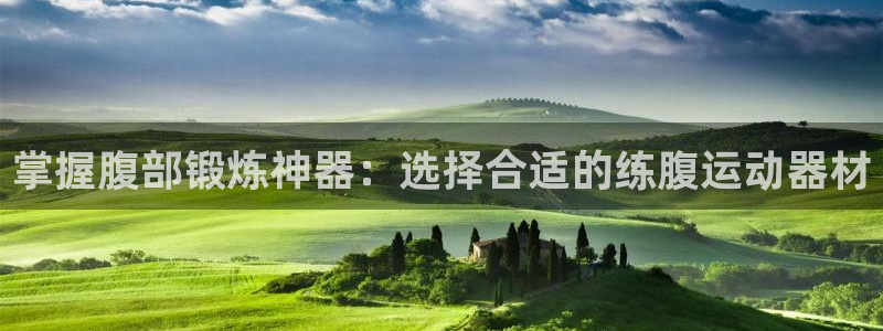 NG大舞台官网下载平台假的吗是真的吗：掌握腹部锻炼神