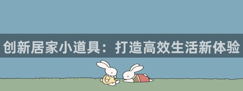 NG大舞台官方正版app娱乐首页官网下载：创新居家小