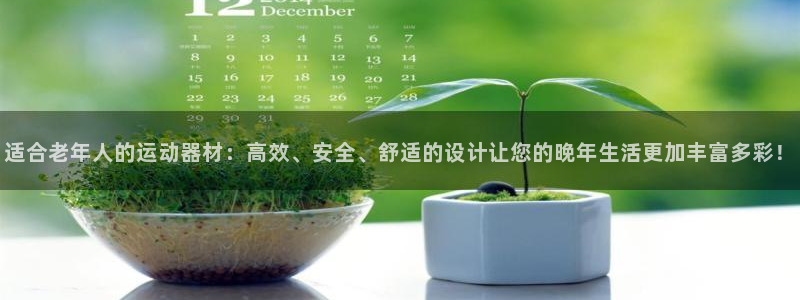 海南NG大舞台官网下载发展怎么样：适合老年人的运动器