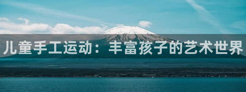 NG大舞台官方正版app集团E.ON：儿童手工运动：