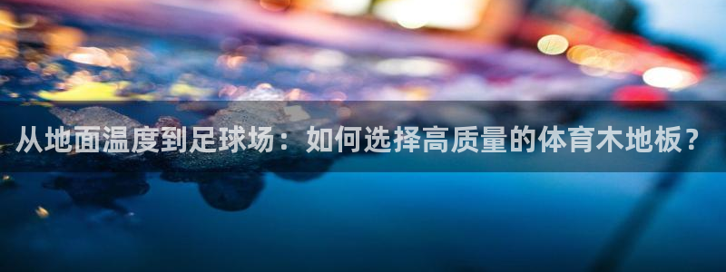 中欧体育李勇鸿