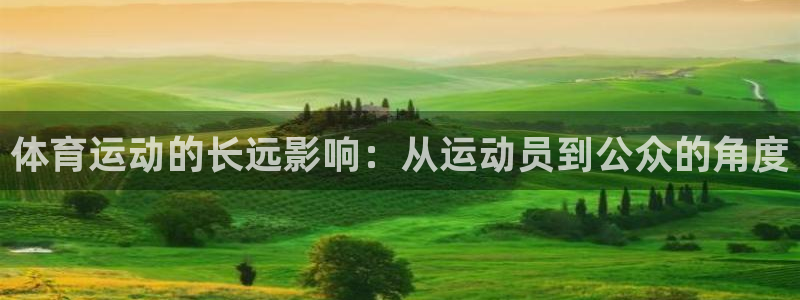 kok中欧体育登录：体育运动的长远影响：从运动员到公众的角度