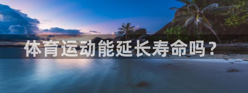 zoty中欧体育网址多少：体育运动能延长寿命吗？