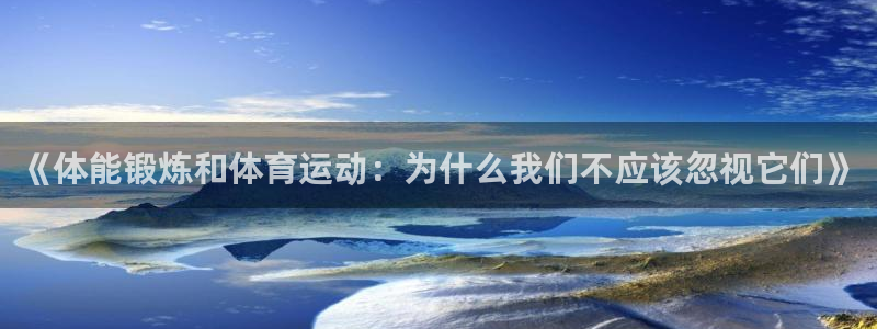 中欧体育李勇鸿：《体能锻炼和体育运动：为什么我们不应该忽视它们》