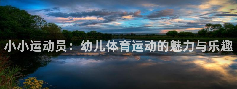 中欧体育在线：小小运动员：幼儿体育运动的魅力与乐趣