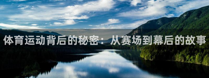 zoty中欧体育：体育运动背后的秘密：从赛场到幕后的故事