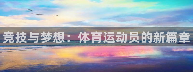 中欧体育登录：竞技与梦想：体育运动员的新篇章